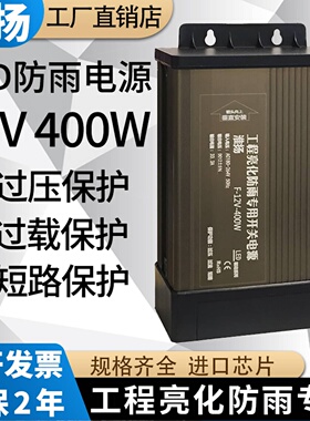 户外LED防雨开关电源5V24V12V400W广告招牌灯箱发光字专用变压器