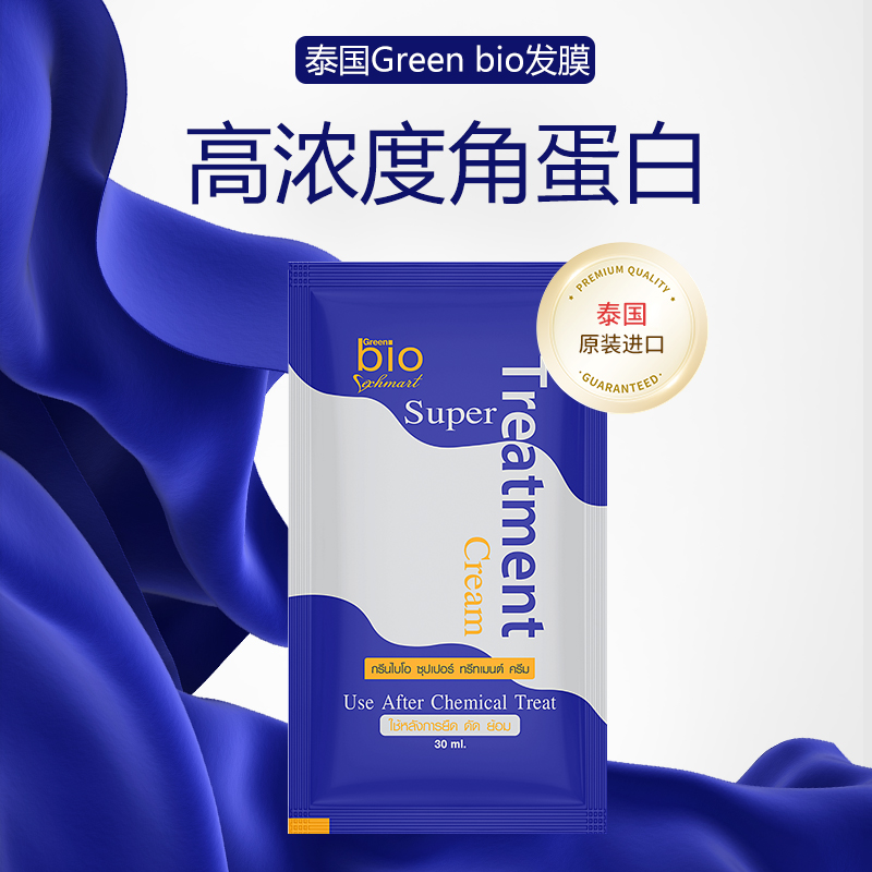 U先试用 泰国正品Green Bio蓝发膜染烫受损修护角蛋白护发发膜