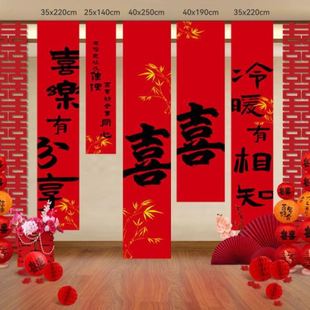 挂布婚礼拍照背景墙订婚宴窗帘装 结婚条幅喜字套装 饰婚房布置用品