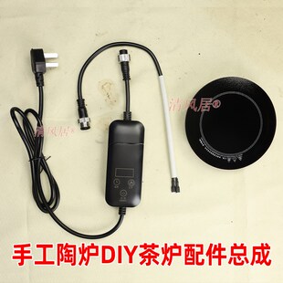 【手工茶炉配件】创意电煮茶炉DIY 航空对接插头线控开关陶炉配件