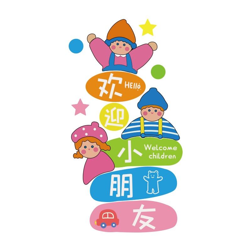 幼儿园环创主题成品欢迎小朋友文化贴纸午托管班中心形象墙面装饰,家居饰品,文化墙贴,淘宝优惠券,粉丝福利购,淘宝优惠卷