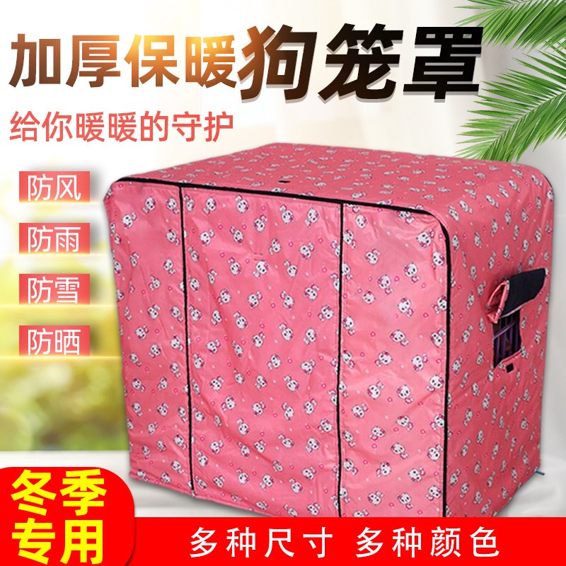 狗笼罩子冬季室外防雪防寒加棉防雨防风宠物笼子罩子四季可用布罩