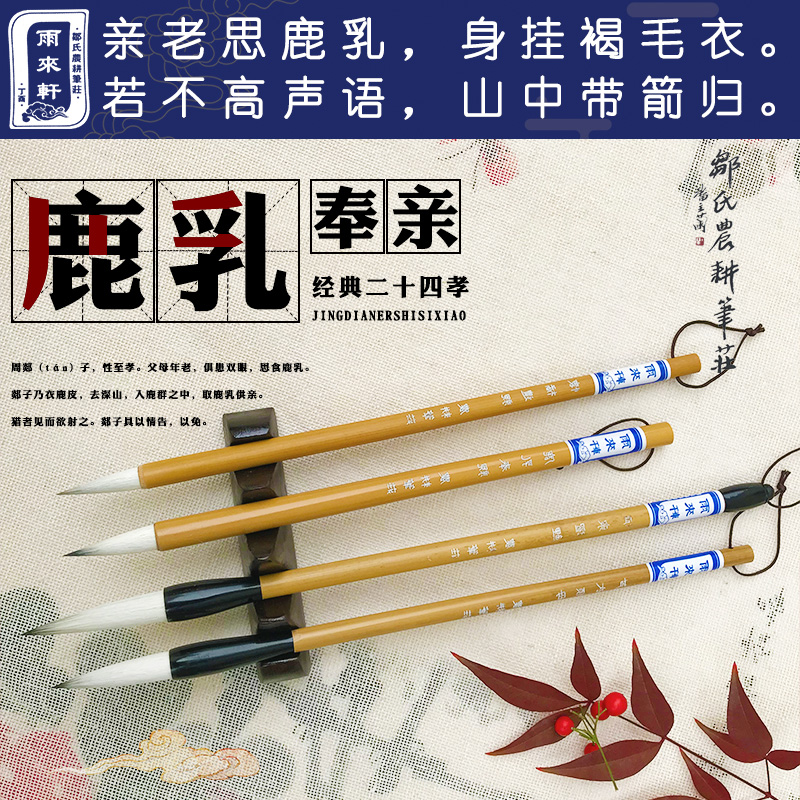 涌泉跃鲤 芦衣顺母 鹿乳奉亲 中小楷行草书小品 雨来轩羊兼毫毛笔