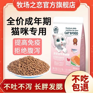 牧场之恋猫粮12个月成幼猫通用型增肥发腮变胖营养低油低盐猫主粮