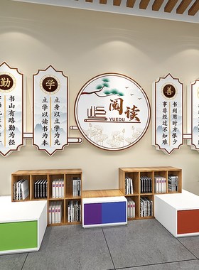 阅读室文化立体墙贴图书馆教室墙面装饰国学主题班级布置励志标语