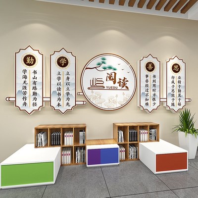 阅读室文化立体墙贴图书馆教室墙面装饰国学主题班级布置励志标语