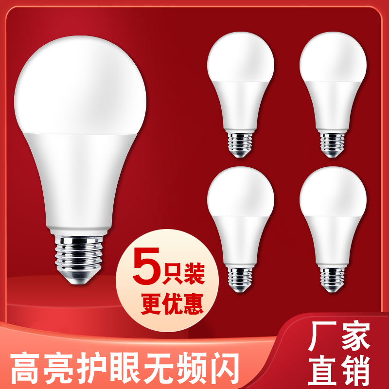 家用LED节能灯泡白黄暖光3w5w超亮E27E14大小螺口B22卡口吊灯球泡