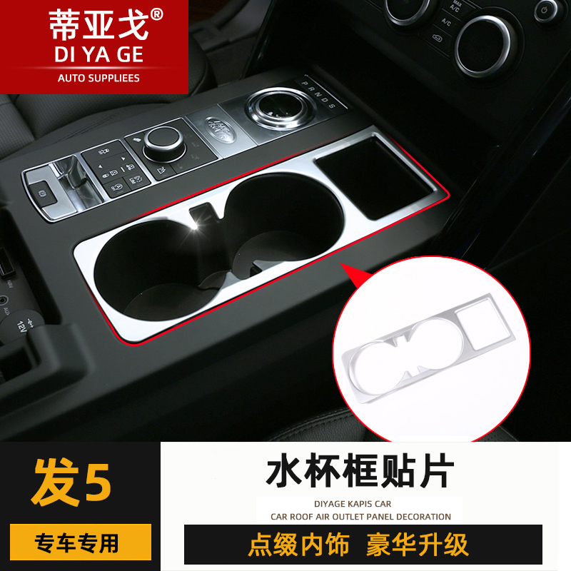 适用于路虎发现5内饰黑曜改装配件 中控排挡面板导航水杯装饰框
