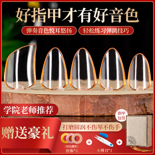 儿童琵琶指甲专业级演奏成人透明赛璐璐琵琶专用指甲片送胶带布