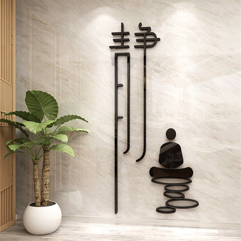 静字3d立体墙贴画书房茶室客厅办公室瑜伽馆背景墙面装饰贴纸禅意