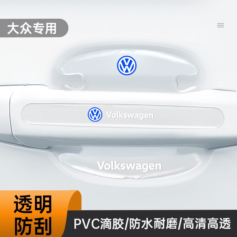 适用大众门碗贴途观L迈腾宝来速腾朗逸探岳id3保护防刮膜汽车用品