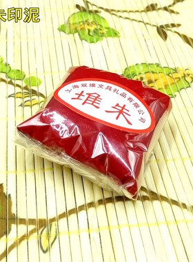 30克袋装锦盒朱砂印泥大红色国画书法书画篆刻印泥油 陶瓷印泥盒