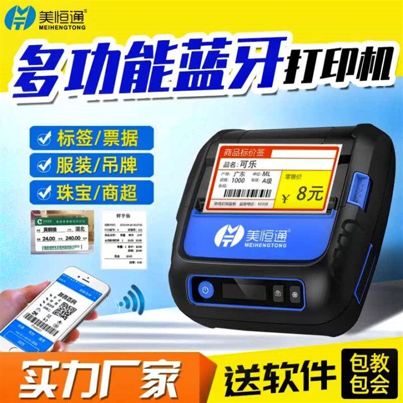 美恒通P28L标签打印机便携热敏80mm不干胶标签服装珠宝吊牌超市价