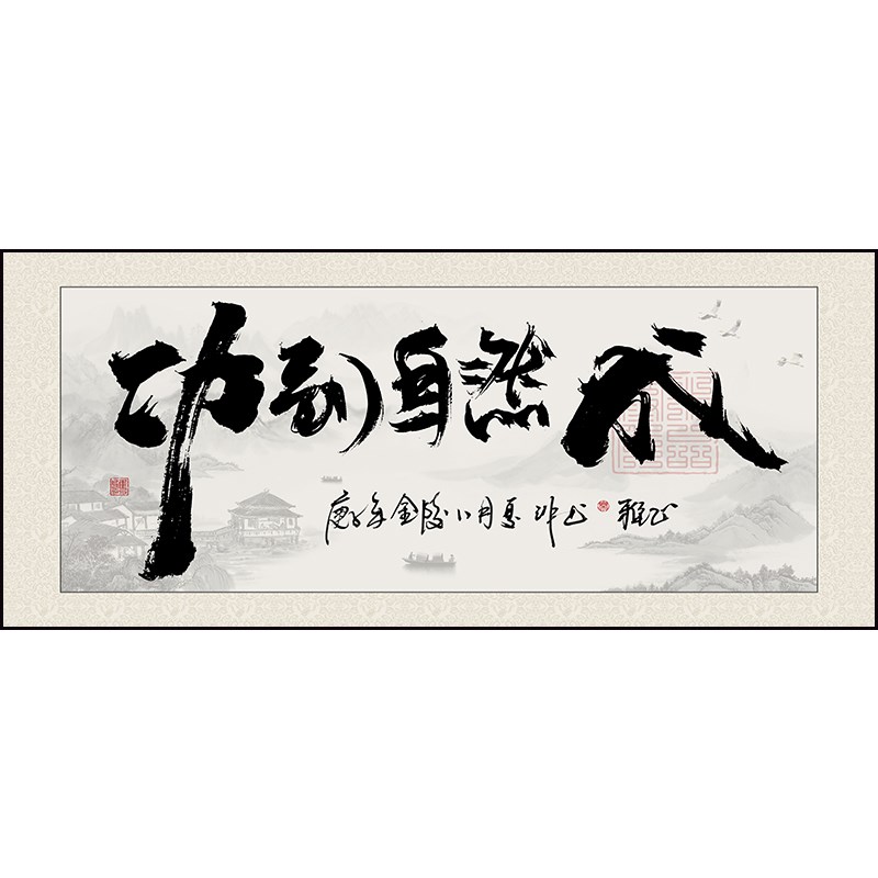 网红人生靠自己新中式字画办公室挂画励志书法茶室背景装饰画书房