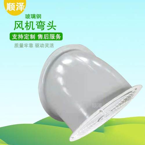 玻璃钢风机弯头防腐防雨帽圆形45度60度90度带防虫网风机防雨罩