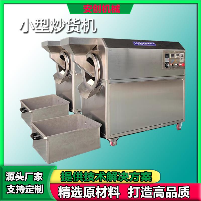 家用小型炒货机粮食干果炒货机花生瓜子炒货机多功能板栗炒货机