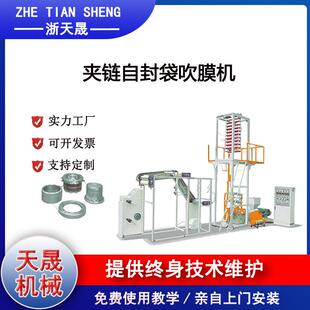 夾鏈自封袋吹膜機(jī)塑料吹膜機(jī)多種夾鏈模具天晟機(jī)械保修一年