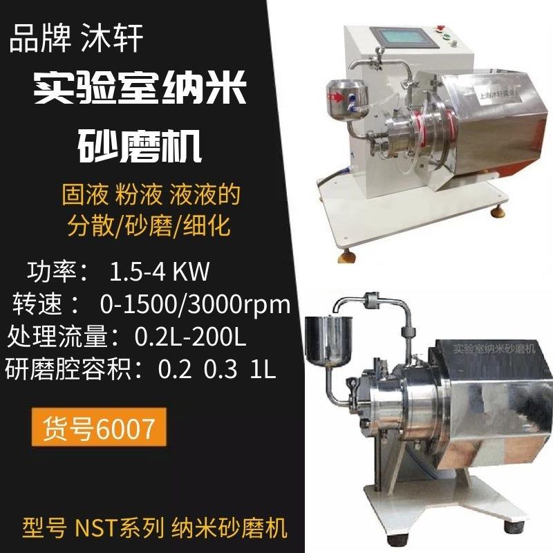实验室砂磨机应用于固液混合物料的研磨细化实验室纳米砂磨机