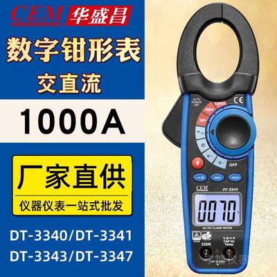 交直流钳形表CEMDT-3340/3341/3343/3347大钳口数字钳型表