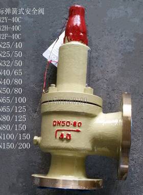 A42Y-40CA42HF非标弹簧式安全阀DN253240506580100150