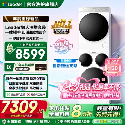 海尔智家Leader/统帅三筒懒人洗衣机干衣机套装12.5kg全自动三桶