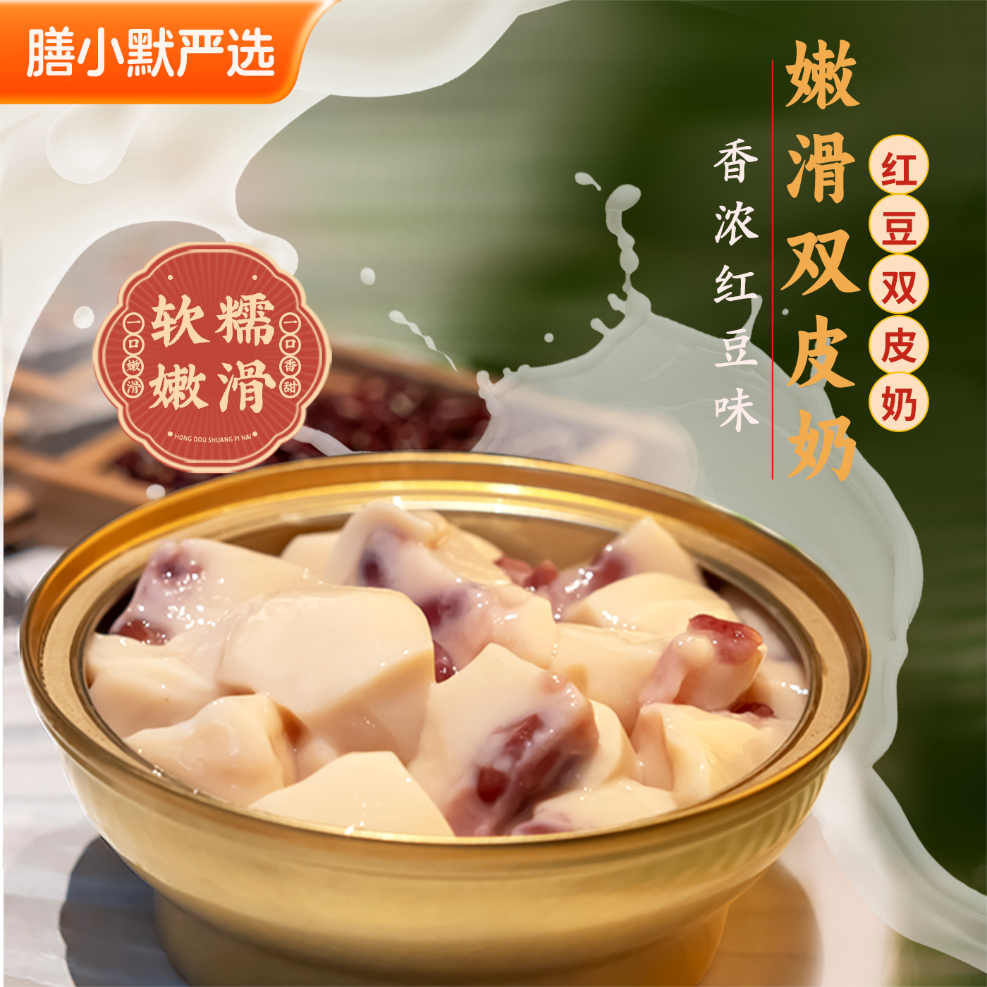 粤式红豆双皮奶开盖即食