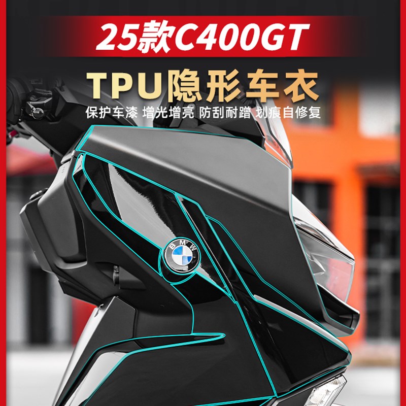 适用25款宝马C400GT隐形车衣车身保护膜透明油箱贴纸贴膜改装配件
