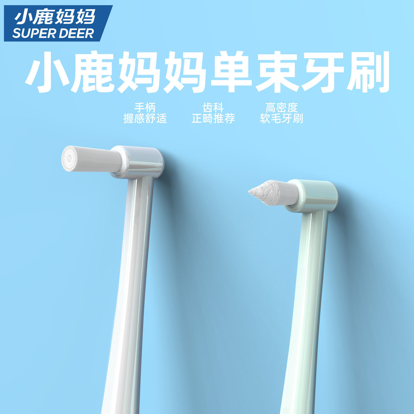 小鹿妈妈单束头专用小头牙刷图片