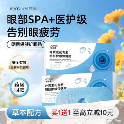 叶黄素花青素草本水凝胶护眼贴