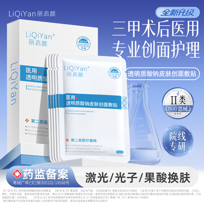丽启颜械字号医用透明质酸钠冷敷贴面膜型医美保湿补水光术后护理