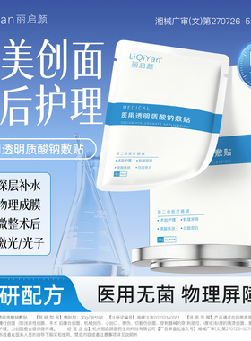 丽启颜械字号医用透明质酸钠冷敷贴医美保湿补水光术后护理面膜型