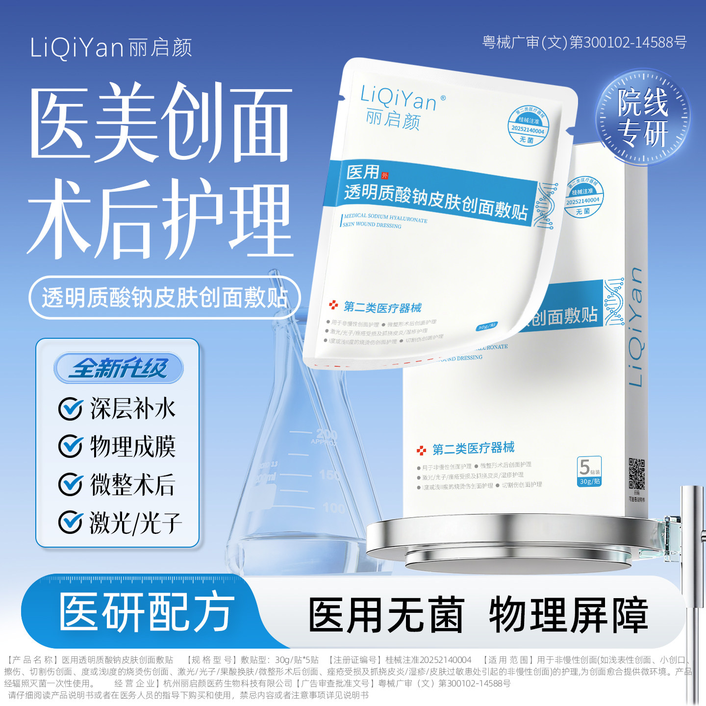 丽启颜械字号医用透明质酸钠冷敷贴医美保湿补水光术后护理面膜型