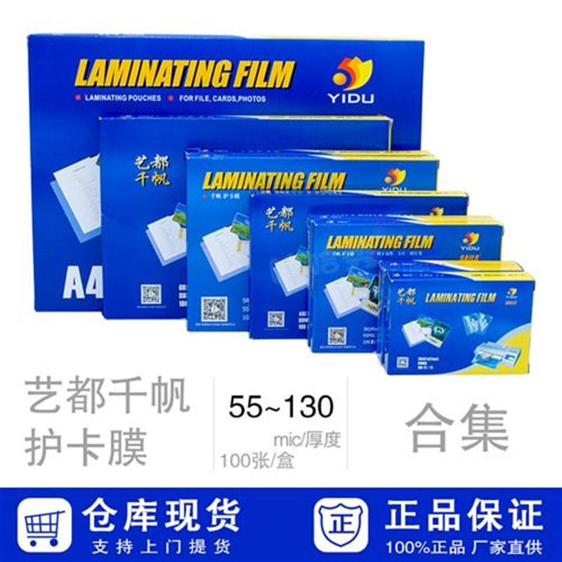 艺都千帆护卡膜塑封膜2R3R4R5R6RA4A33寸多款规格整箱