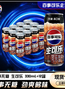百事无糖生可乐330ml*12细长罐0糖0卡碳酸饮料灌装饮品百事出品