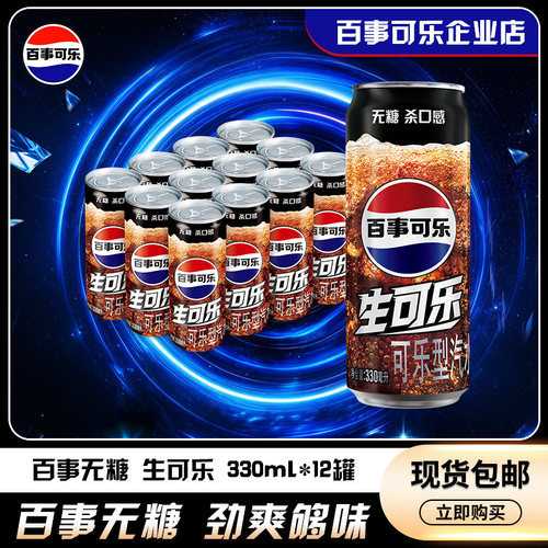 百事无糖生可乐330ml*12细长罐0糖0卡碳酸饮料灌装饮品百事出品