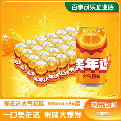 百事可乐美年达橙味碳酸饮料汽水