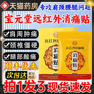 宝元堂远红外消痛贴辅助治疗颈椎病肩周颈椎酸疼僵硬脖子肿胀正品
