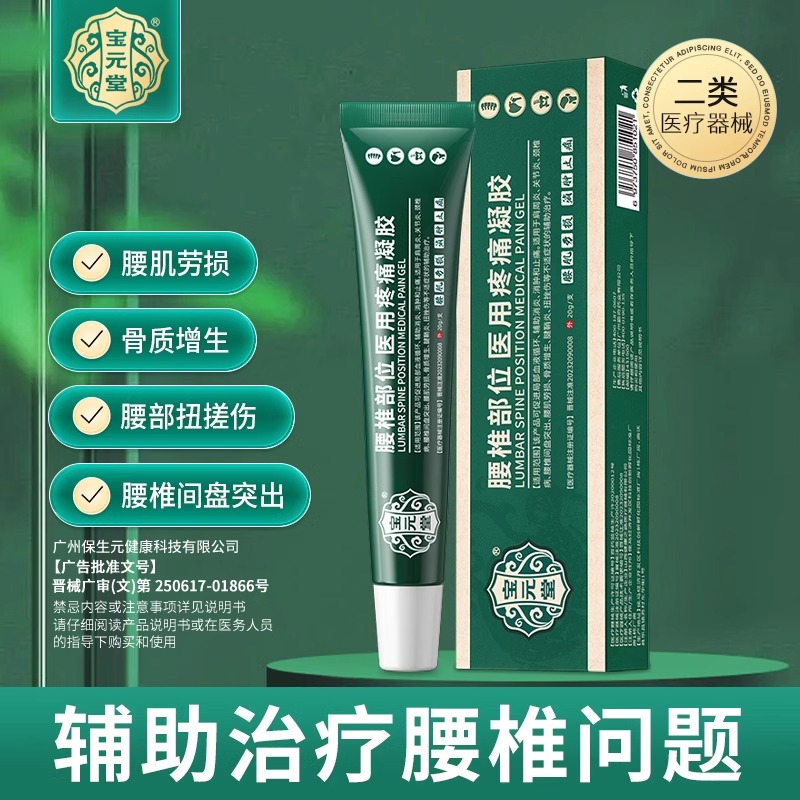 宝元堂腰椎部位医用疼痛凝胶腰椎间盘突出肩周腰肌劳损膝盖疼痛
