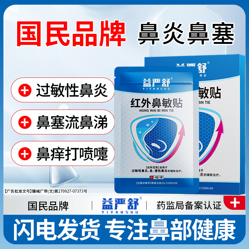 益严舒红外鼻敏贴修正过敏性鼻炎