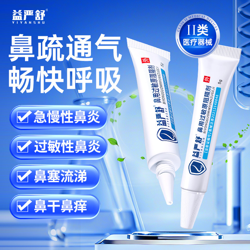 益严舒鼻炎阻隔凝胶过敏专用图片