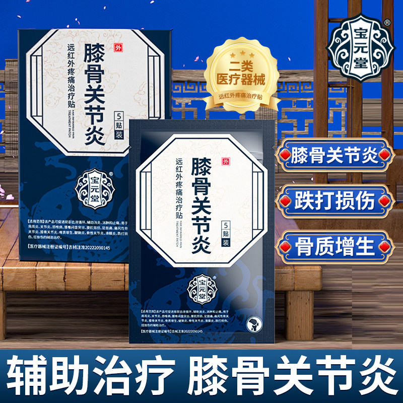宝元堂医用远红外膝骨关节炎贴