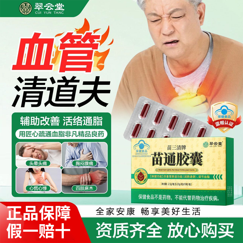 翠云堂苗三清牌苗通胶囊官方旗舰店正品调节血脂改善胃肠道
