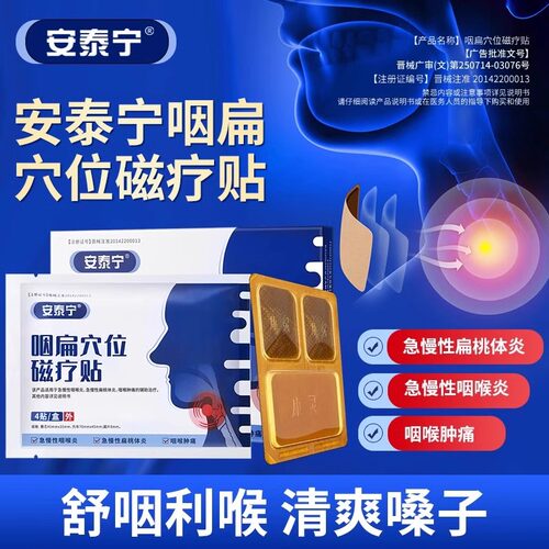 安泰宁咽扁穴位磁疗贴急慢性喉炎扁桃体炎疼痛腮腺炎咽干异物正品