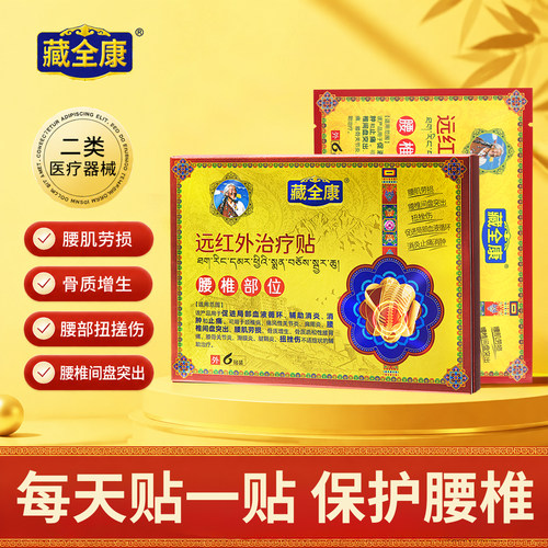 藏全康远红外腰突劳损膏药贴