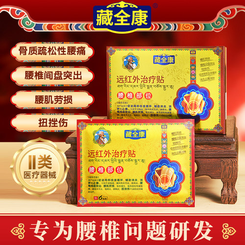藏全康远红外腰突劳损膏药贴