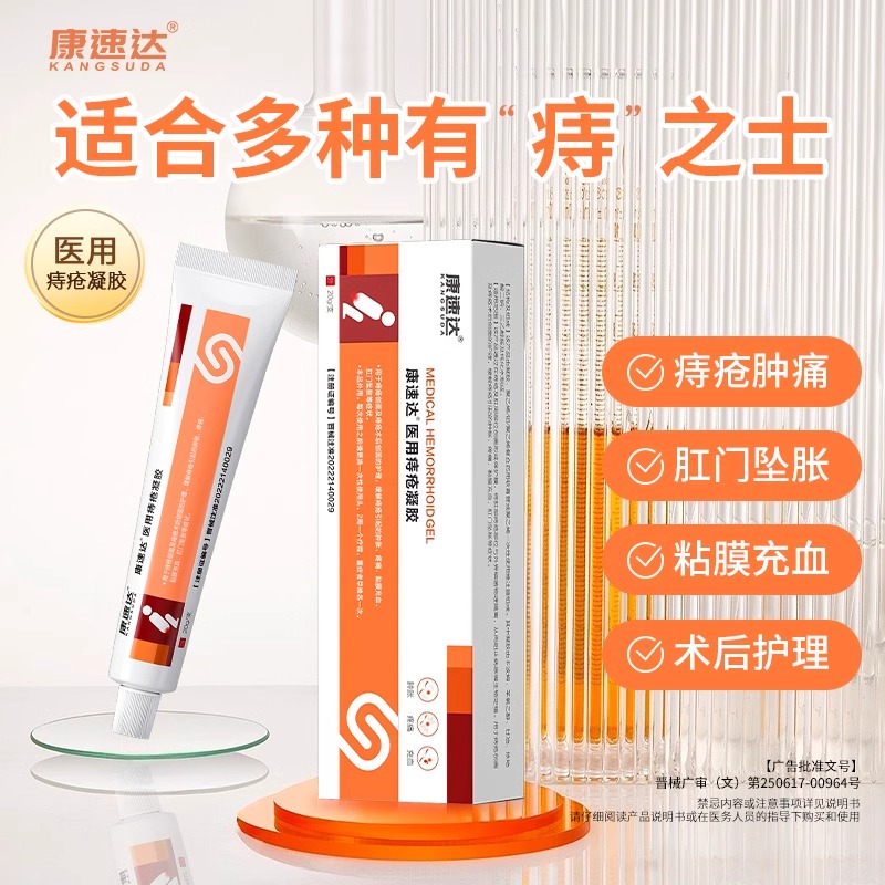 康速达医用痔疮膏凝胶内外混合痔肛门瘙痒疮肉球冷敷凝胶男女正品