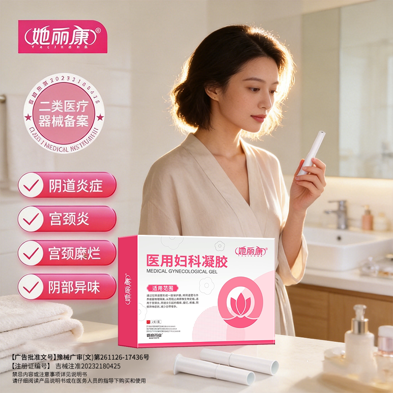 她丽康妇科凝胶抑菌止痒私处护理