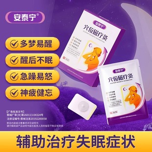 安泰宁穴位磁疗灸多梦易醒醒后不眠急躁易怒神疲健忘睡眠贴失眠贴