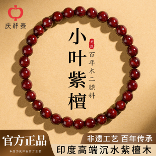 庆祥泰印度高端小叶紫檀手串女士官方旗舰店男款真品天然原木手链