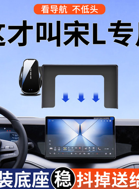专用于比亚迪宋L手机车载支架宋LDMI/EV智驾版导航支架领先型用品